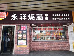 -永祥烧腊餐厅(虹口店)