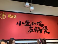 -极有家小鱼小鸡石锅煲(佳兆业店)