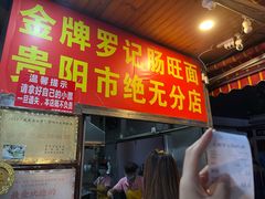 -金牌罗记肠旺面(蔡家街店)