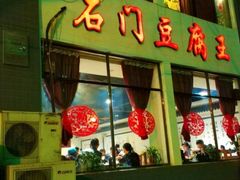 门面-石门豆腐王(九中街店)