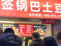 -周签签锅巴土豆(建设路总店)