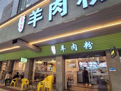 -喜之羊·粉面档