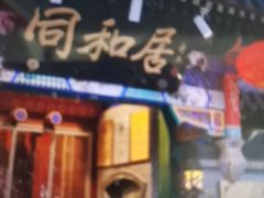 -同和居(什刹海店)