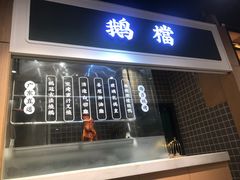 -鹅冠港式茶餐厅(来福士店)