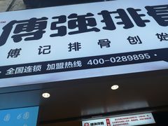 -傅强排骨(成都总店)