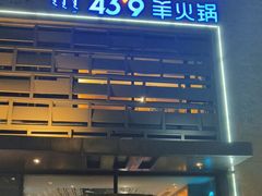 -蒙都43°9羊火锅(平庄店)