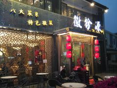 门面-徽珍源(龙茗路店)