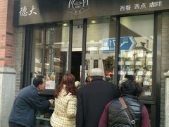 -德大西餐社(云南南路店)
