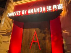 -弦月窗LUNETTE BY AMANDA(复兴路店)