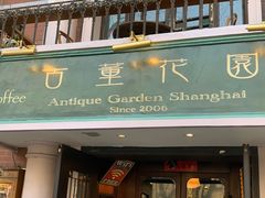 -古董花园(思南路42弄小区店)