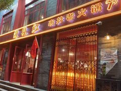 门面-陈艳红火锅菜·冒菜(簋街店)