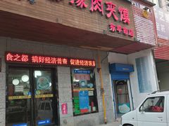 门面-秦豫肉夹馍(东羊市店)