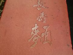 -长寿面(北京西路店)