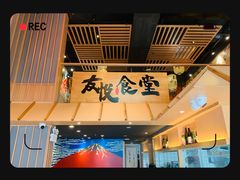 -友悦食堂(灯湖店)