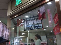 -康乐(滨江道店)