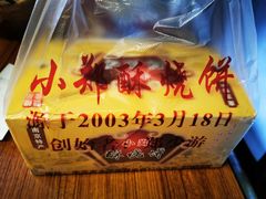 -朱记小郑酥烧饼(建康路店)