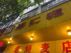 门面-海汇源老烧麦店(东大街总店)