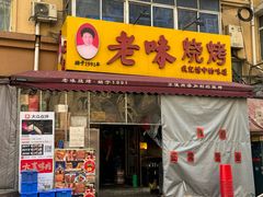 -老味烧烤(总店)