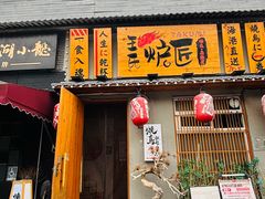 -王氏炉匠·烧鸟放题自助(三里屯店)