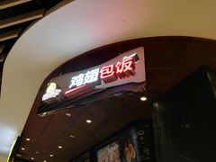 -天美汇鸡翅包饭(来福士广场店)