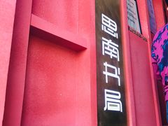 -思南书局(复兴中路店)
