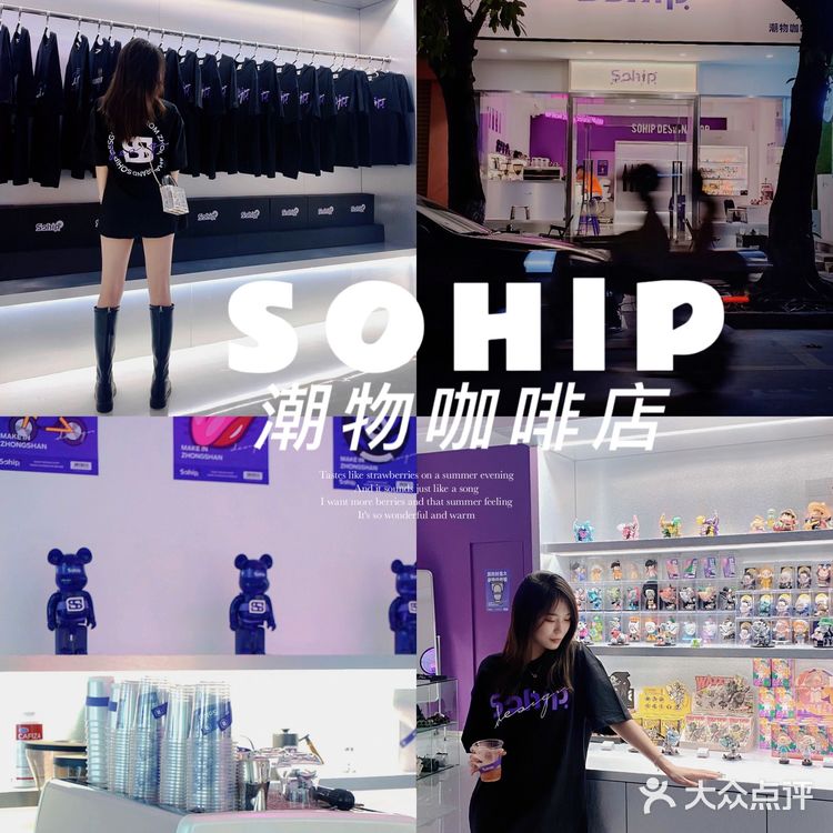 中山探店| Sohip 潮物咖啡店