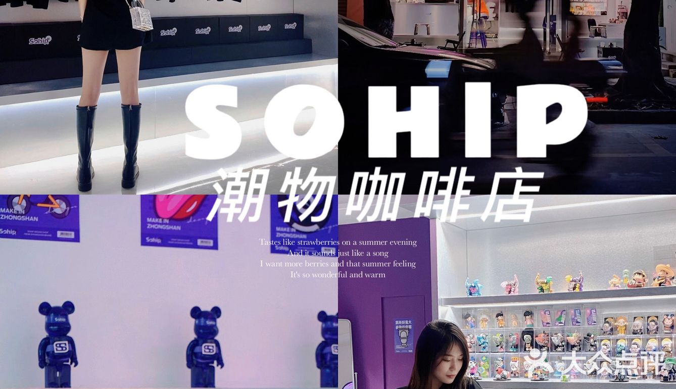 中山探店| Sohip 潮物咖啡店