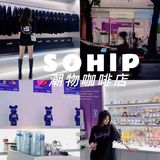 中山探店| Sohip 潮物咖啡店