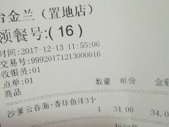 账单-台金兰云吞面(置地广场店)