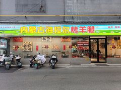 -内蒙古海拉尔烤羊腿·烤全羊·烧烤