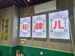 -粉肆儿拌粉拌面