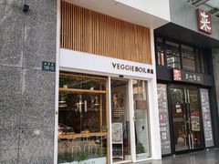 门面-漫蔬•台北蔬食小馆VEGGIEBOIL(朝晖店)