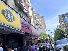 -吴山烤禽 (吴山路店)