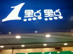 门面-1点点(丰盛町店)