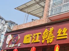 -乐山第一家临江鳝丝(茶坊路店)