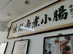 -陈记卤煮小肠
