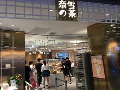 门面-奈雪的茶(湖滨银泰in77C区PRO店)