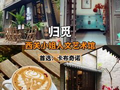 -归觅·西关小姐人文艺术馆(荔枝湾店)