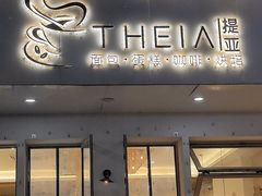 -提亚烘焙·手作面包·生日蛋糕(七星店)