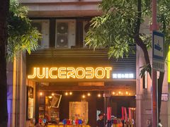 -JuiceRobot·手工意大利面&汉堡精酿(珠江新城店)