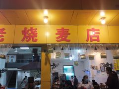 门面-海汇源老烧麦店(东大街总店)