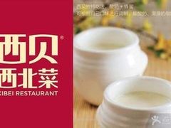 -西贝莜面村(近铁城市广场店)
