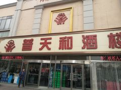 门面-普天和酒楼·新津菜·烤鸭(天津之眼店)