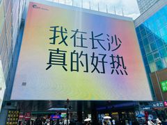 -长沙悦方ID MALL