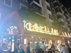 门面-有奴思烤肉·清真(正宁路店)
