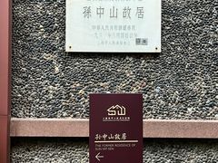 -上海孙中山故居纪念馆
