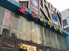 门面-通海俄式烧烤(下瓦房店)