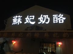 -苏妃奶酪(平江路店)