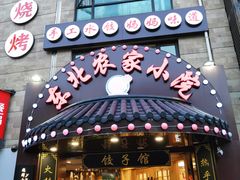 门面-李老哈·东北菜(宋园路店)