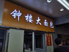门面-钟楼大面包